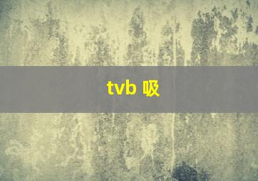 tvb 吸